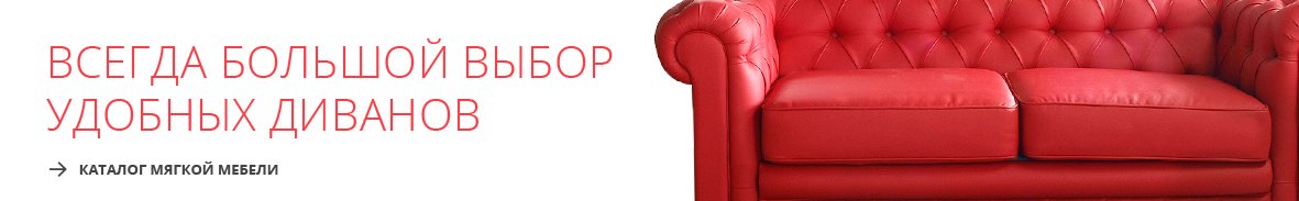Мягкая мебель