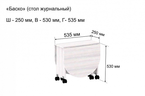 Стол журнальный ясень анкор светлый